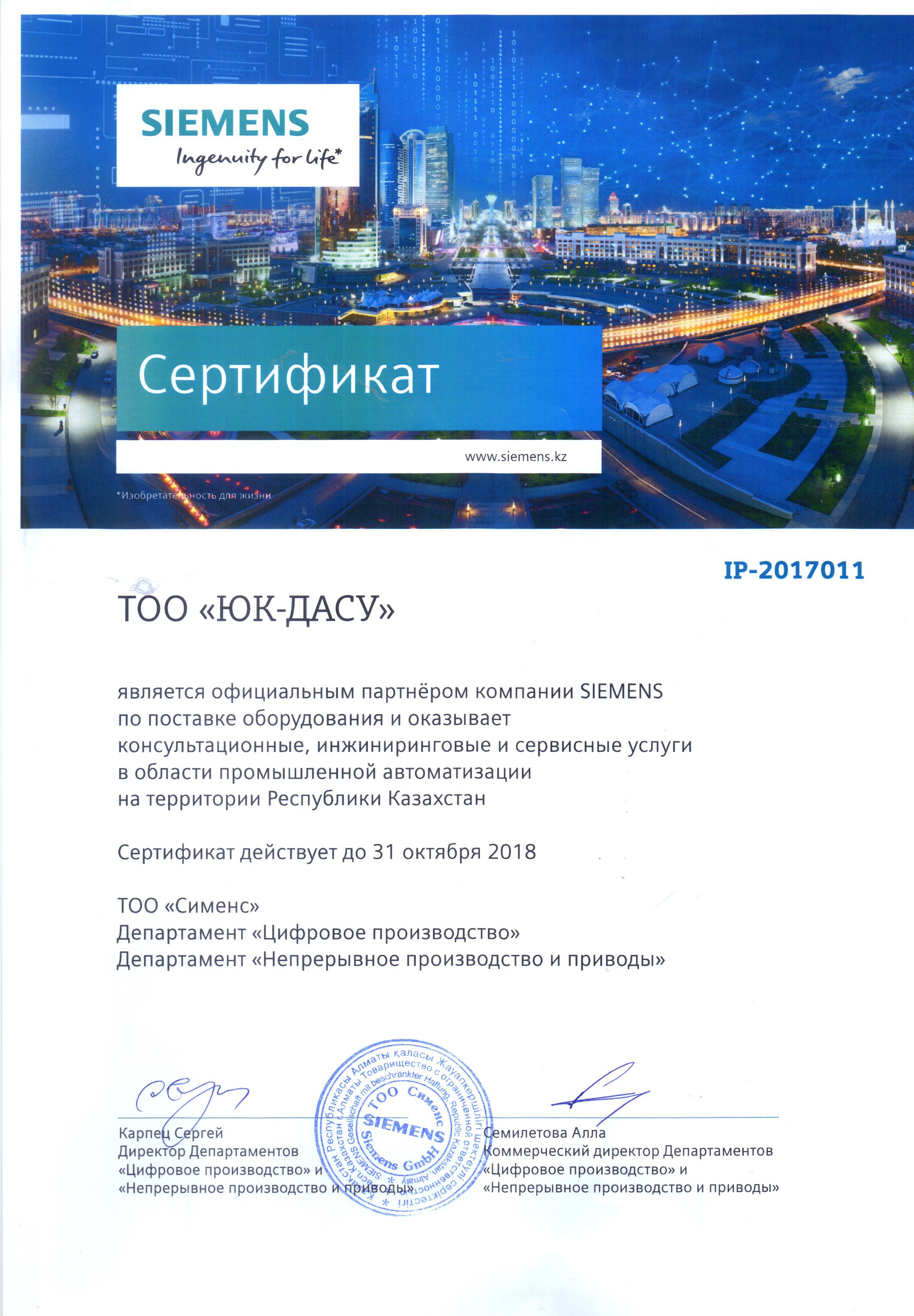 Сертификат от Siemens 2018 г.